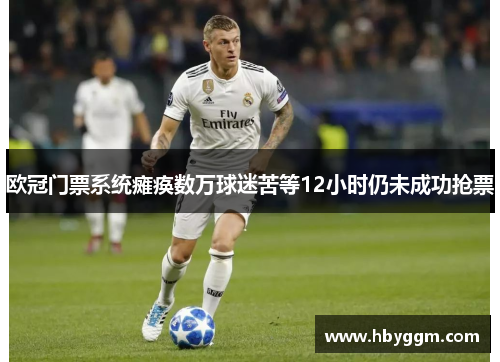 欧冠门票系统瘫痪数万球迷苦等12小时仍未成功抢票