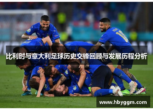 比利时与意大利足球历史交锋回顾与发展历程分析
