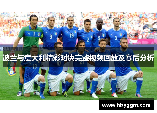 波兰与意大利精彩对决完整视频回放及赛后分析