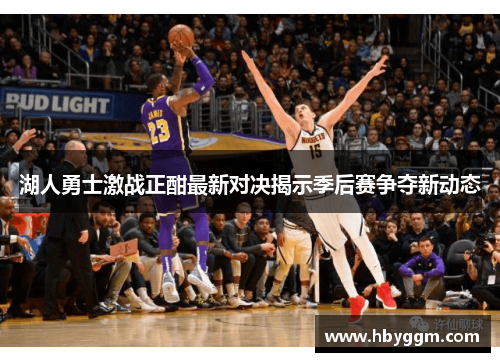 湖人勇士激战正酣最新对决揭示季后赛争夺新动态