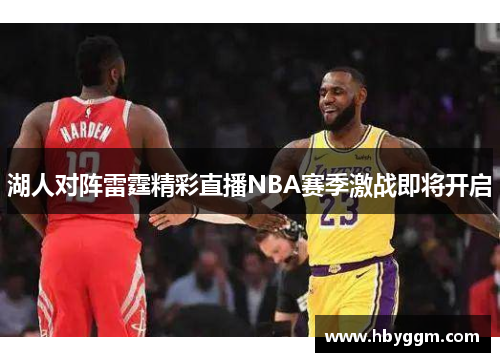 湖人对阵雷霆精彩直播NBA赛季激战即将开启