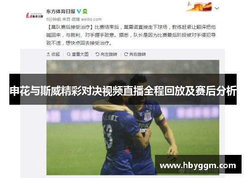 申花与斯威精彩对决视频直播全程回放及赛后分析