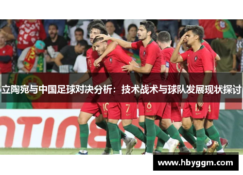 立陶宛与中国足球对决分析：技术战术与球队发展现状探讨