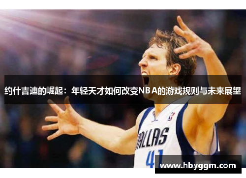 约什吉迪的崛起：年轻天才如何改变NBA的游戏规则与未来展望