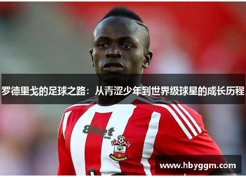 罗德里戈的足球之路：从青涩少年到世界级球星的成长历程
