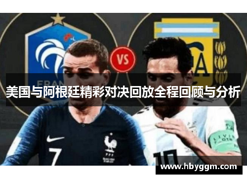 美国与阿根廷精彩对决回放全程回顾与分析