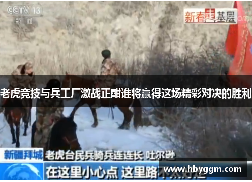 老虎竞技与兵工厂激战正酣谁将赢得这场精彩对决的胜利