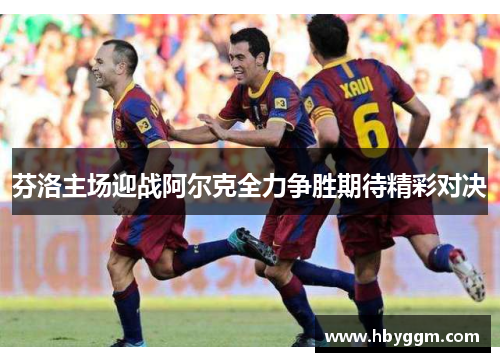 芬洛主场迎战阿尔克全力争胜期待精彩对决